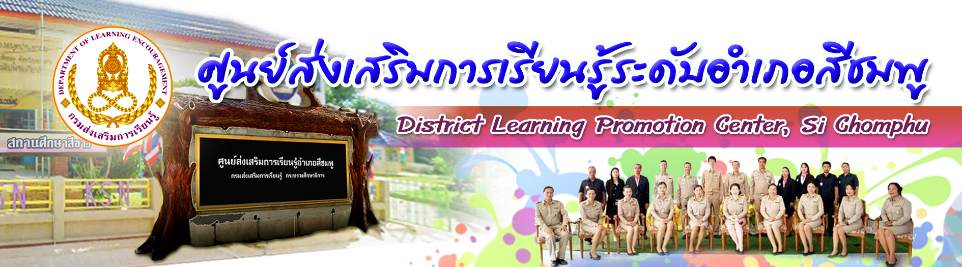 ศูนย์ส่งเสริมการเรียนรู้ระดับอำเภอสีชมพู