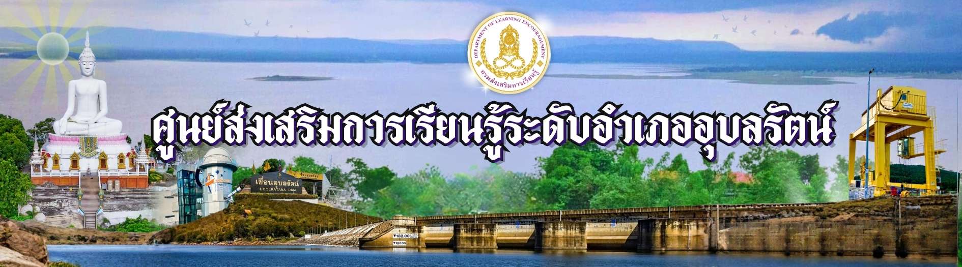 ศูนย์ส่งเสริมการเรียนรู้ระดับอำเภออุบลรัตน์
