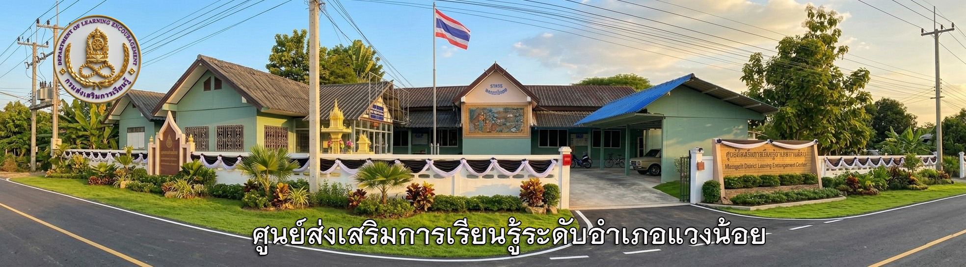 ศูนย์ส่งเสริมการเรียนรู้ระดับอำเภอแวงน้อย