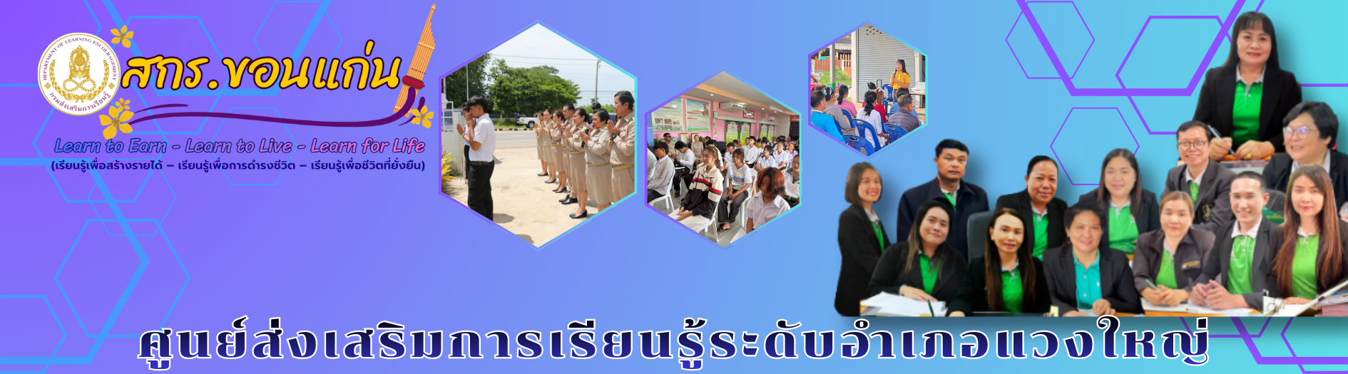 ศูนย์ส่งเสริมการเรียนรู้ระดับอำเภอแวงใหญ่