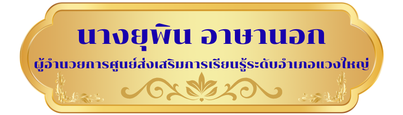 นางยุพิน อาษานอก