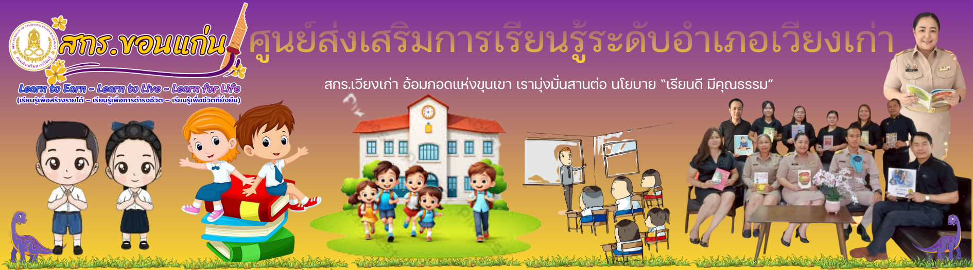 ศูนย์ส่งเสริมการเรียนรู้ระดับอำเภอเวียงเก่า