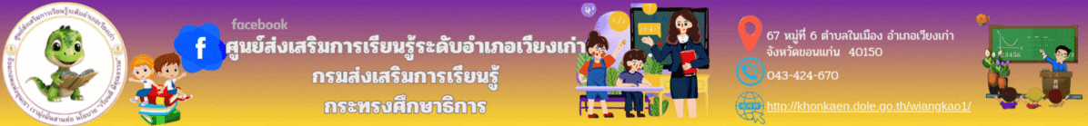 ศูนย์ส่งเสริมการเรียนรู้ระดับอำเภอเวียงเก่า